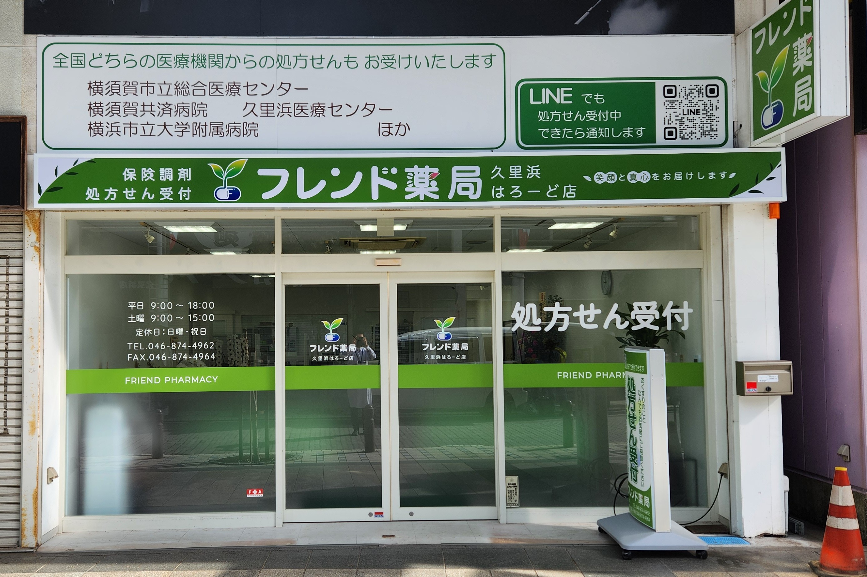 フレンド薬局 久里浜はろーど店